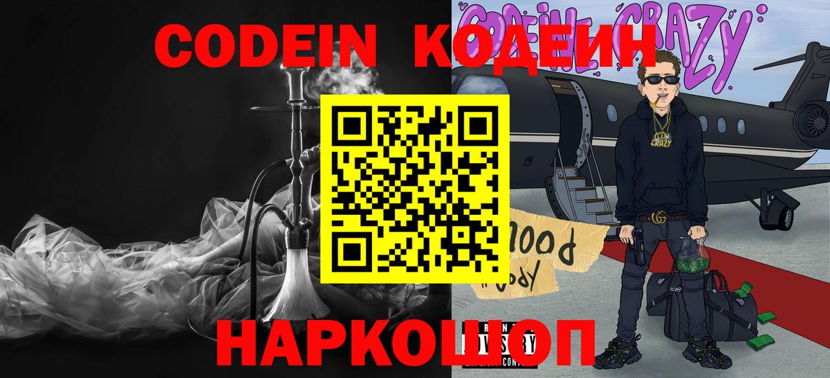 Кодеин Purple Drank Псков