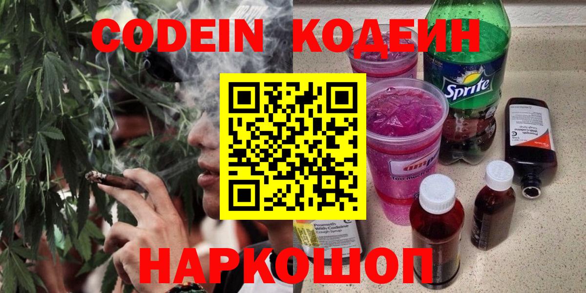Псков  Кодеин Purple Drank  Вход с VPN 